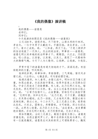 《我的偶像》演讲稿范文
