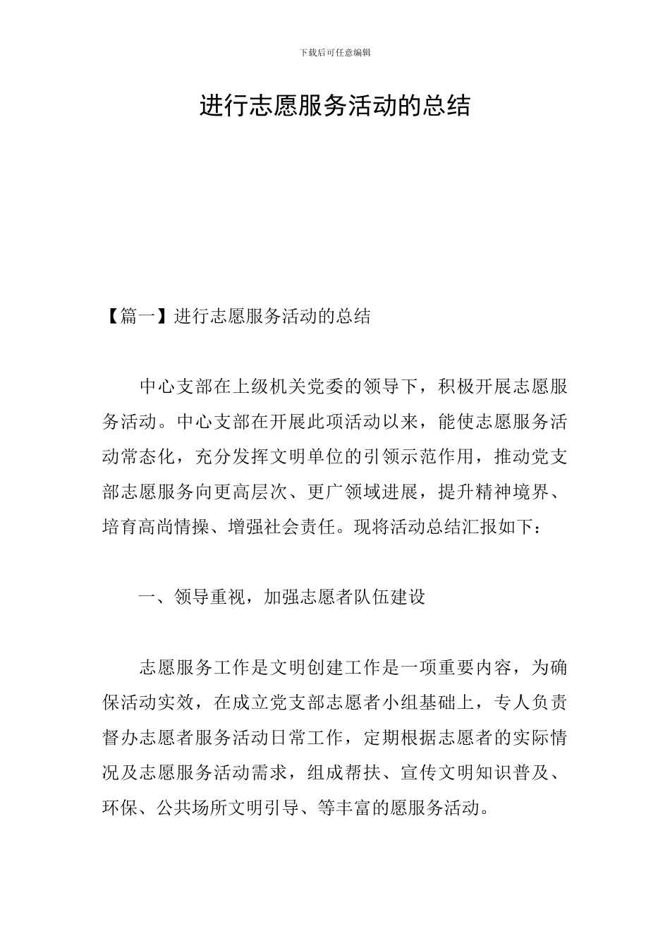 举行志愿服务活动的总结_第1页