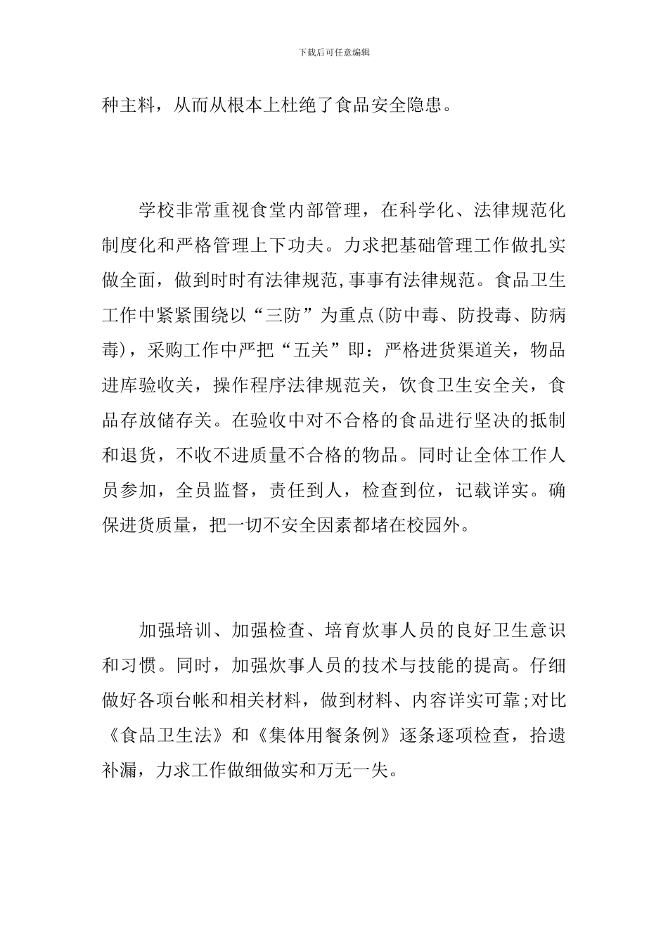 学校食堂年度总结范文-0_第3页