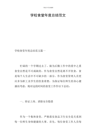 学校食堂年度总结范文-0