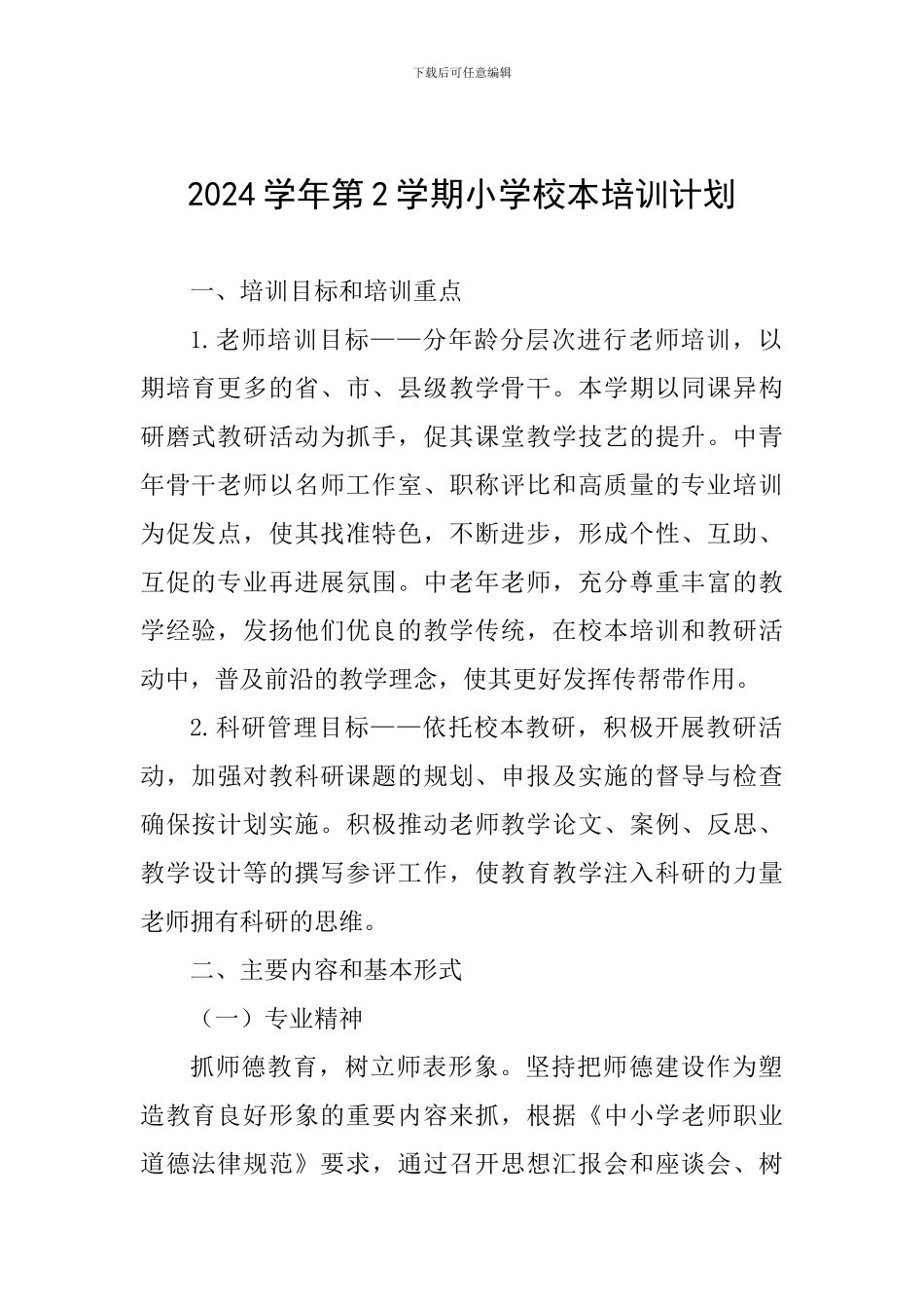 2024学年第2学期小学校本培训计划_第1页