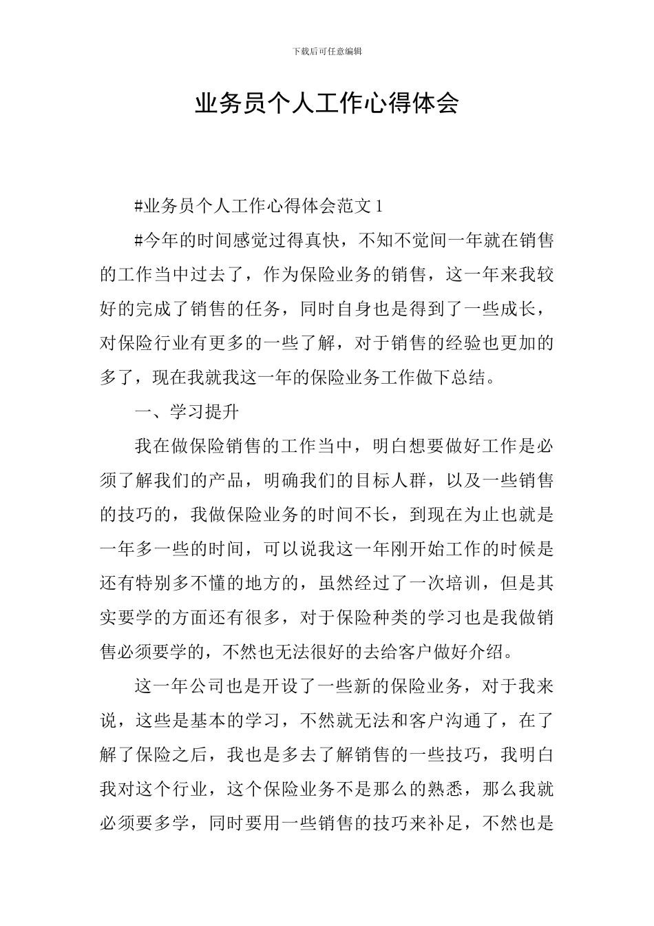 业务员个人工作心得体会_第1页