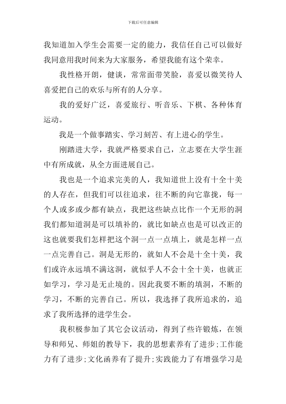 大学新生加入学生会竞选演讲稿4篇_第3页