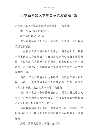 大学新生加入学生会竞选演讲稿4篇