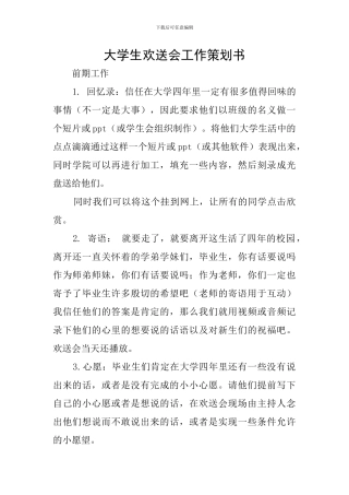 大学生欢送会工作策划书