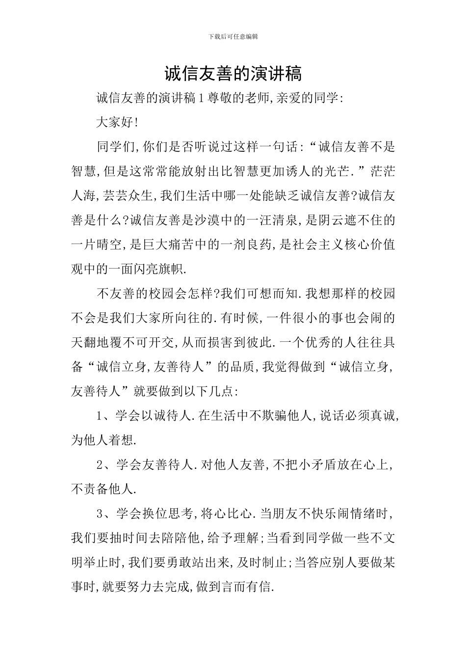 诚信友善的演讲稿_第1页