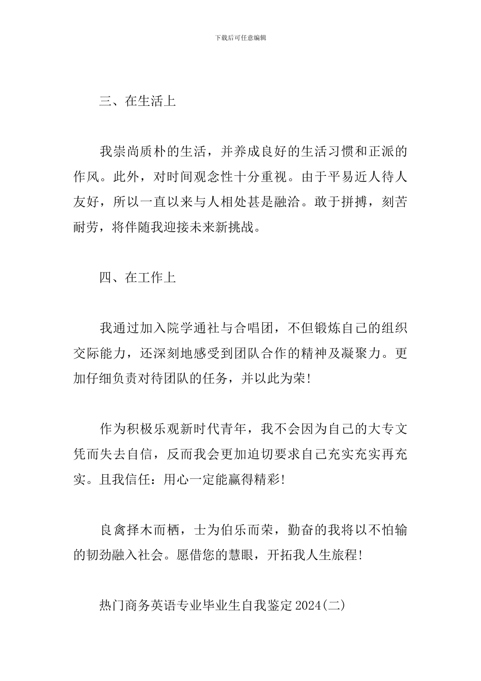 热门商务英语专业毕业生自我鉴定2024_第2页