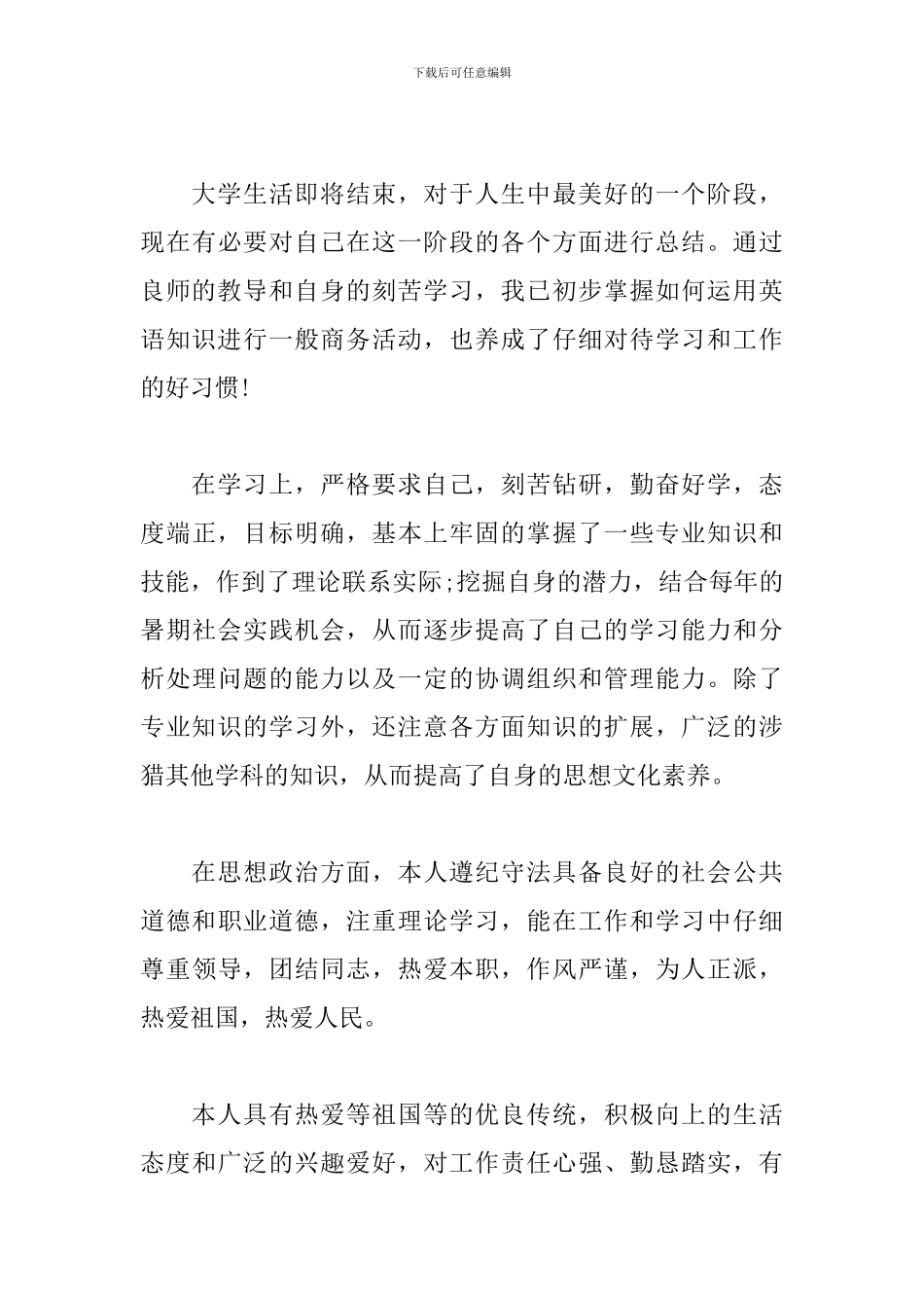 热门商务英语专业毕业生自我鉴定2024_第3页