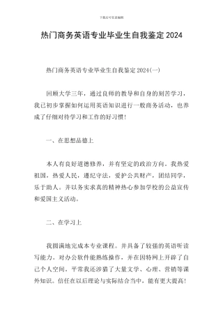 热门商务英语专业毕业生自我鉴定2024