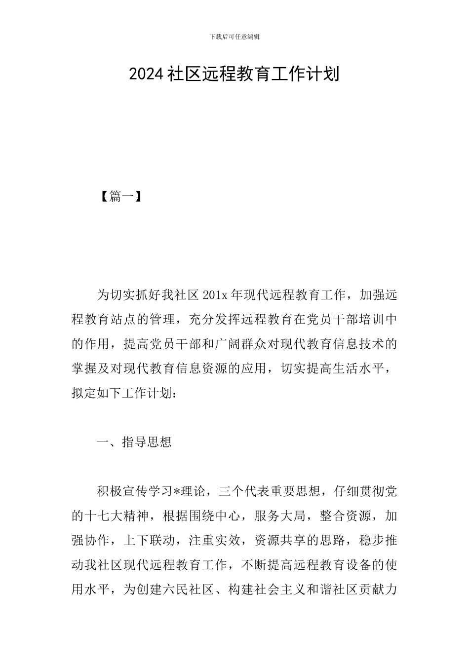 2024社区远程教育工作计划_第1页
