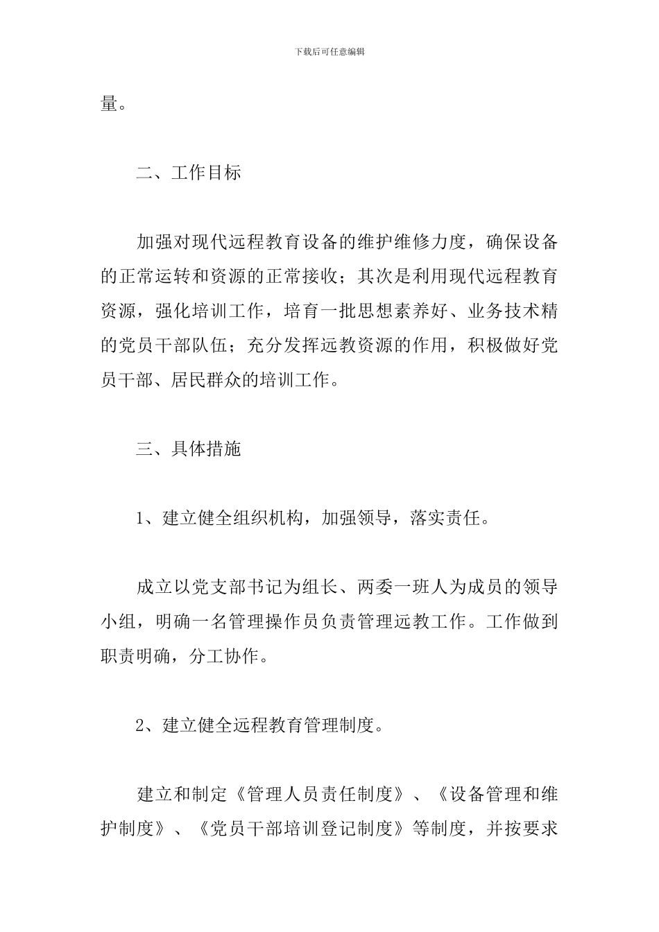 2024社区远程教育工作计划_第2页