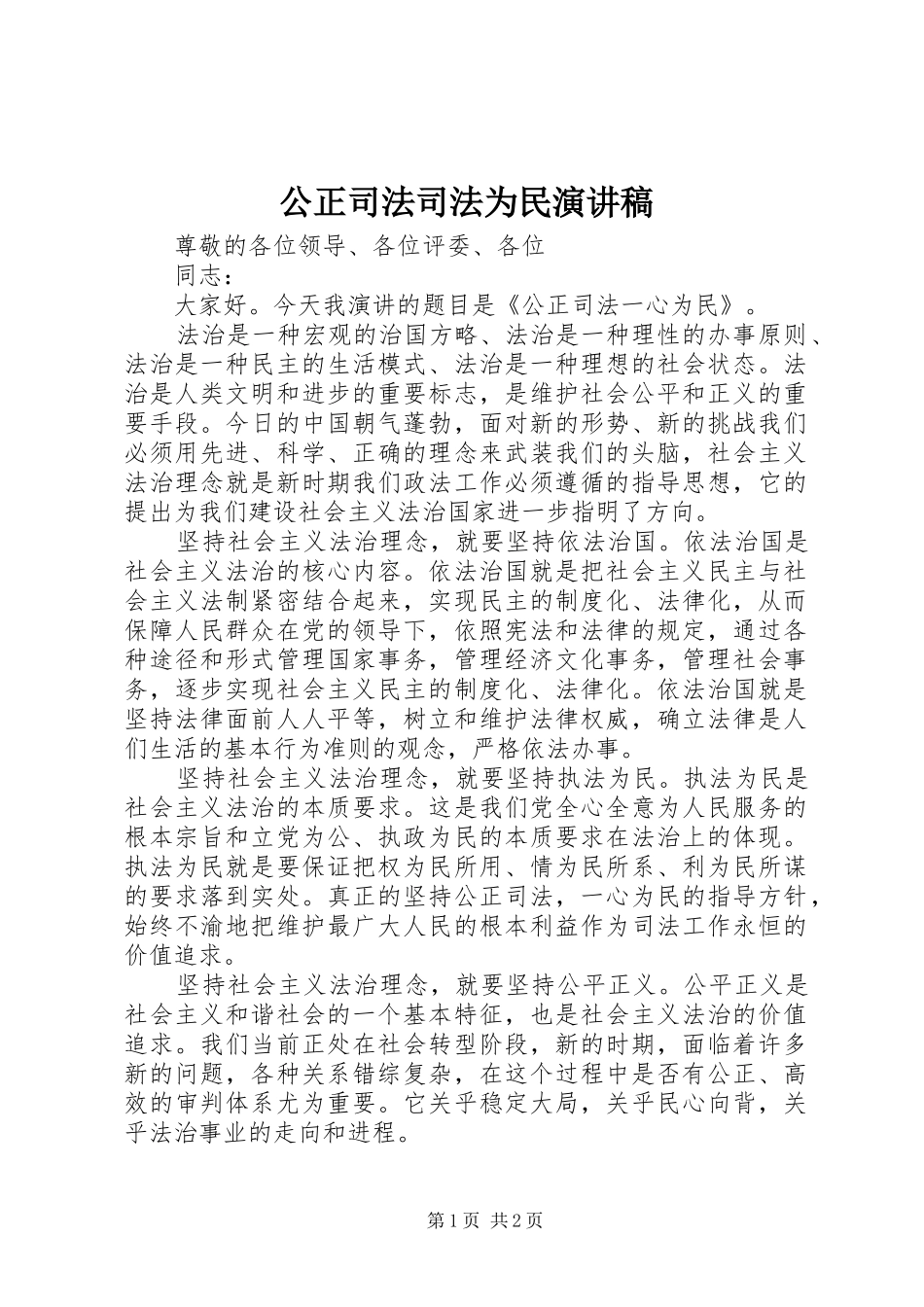 公正司法司法为民演讲稿范文_第1页