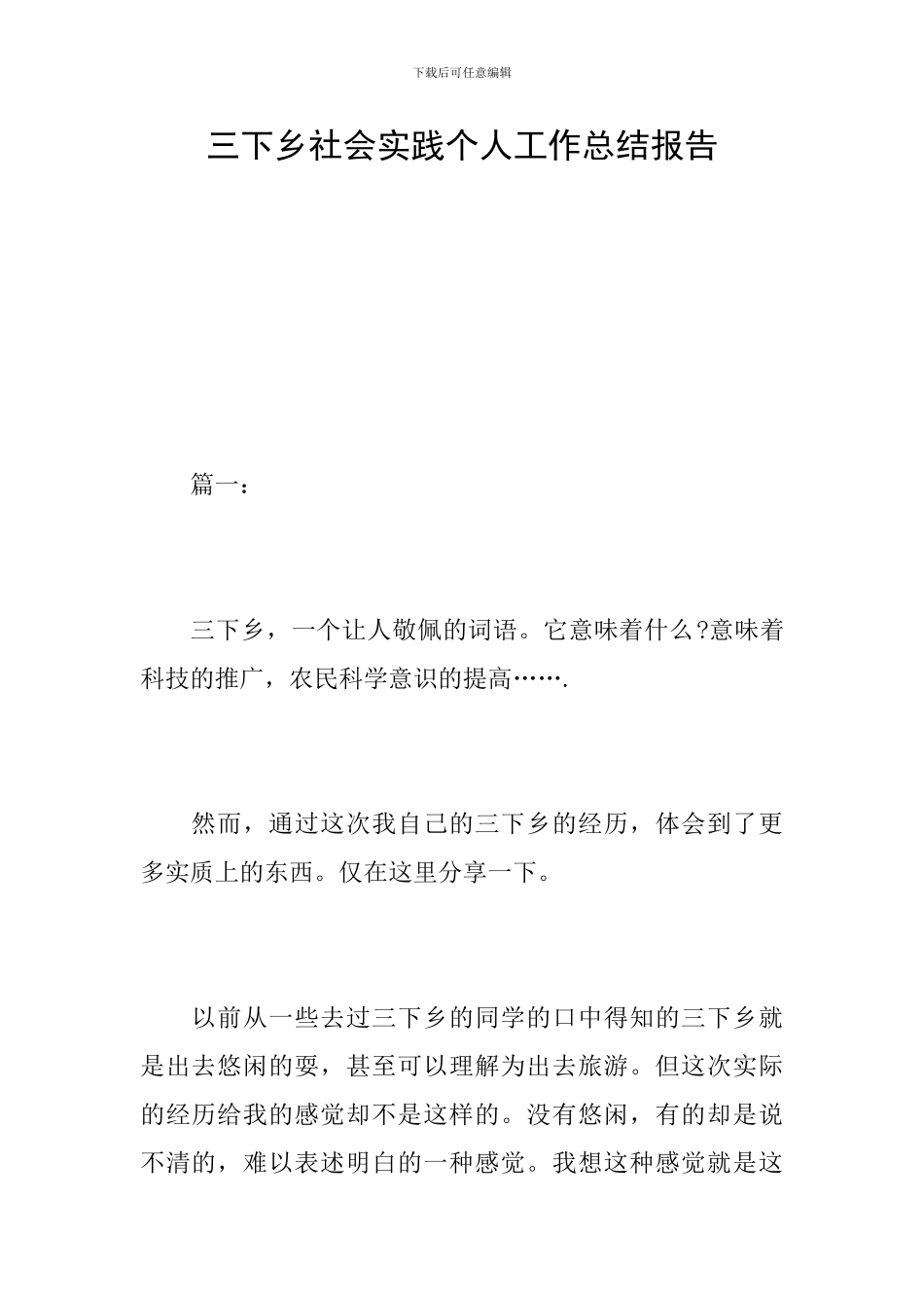 三下乡社会实践个人工作总结报告_第1页