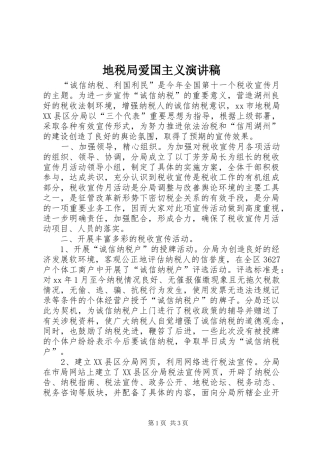 地税局爱国主义演讲稿范文