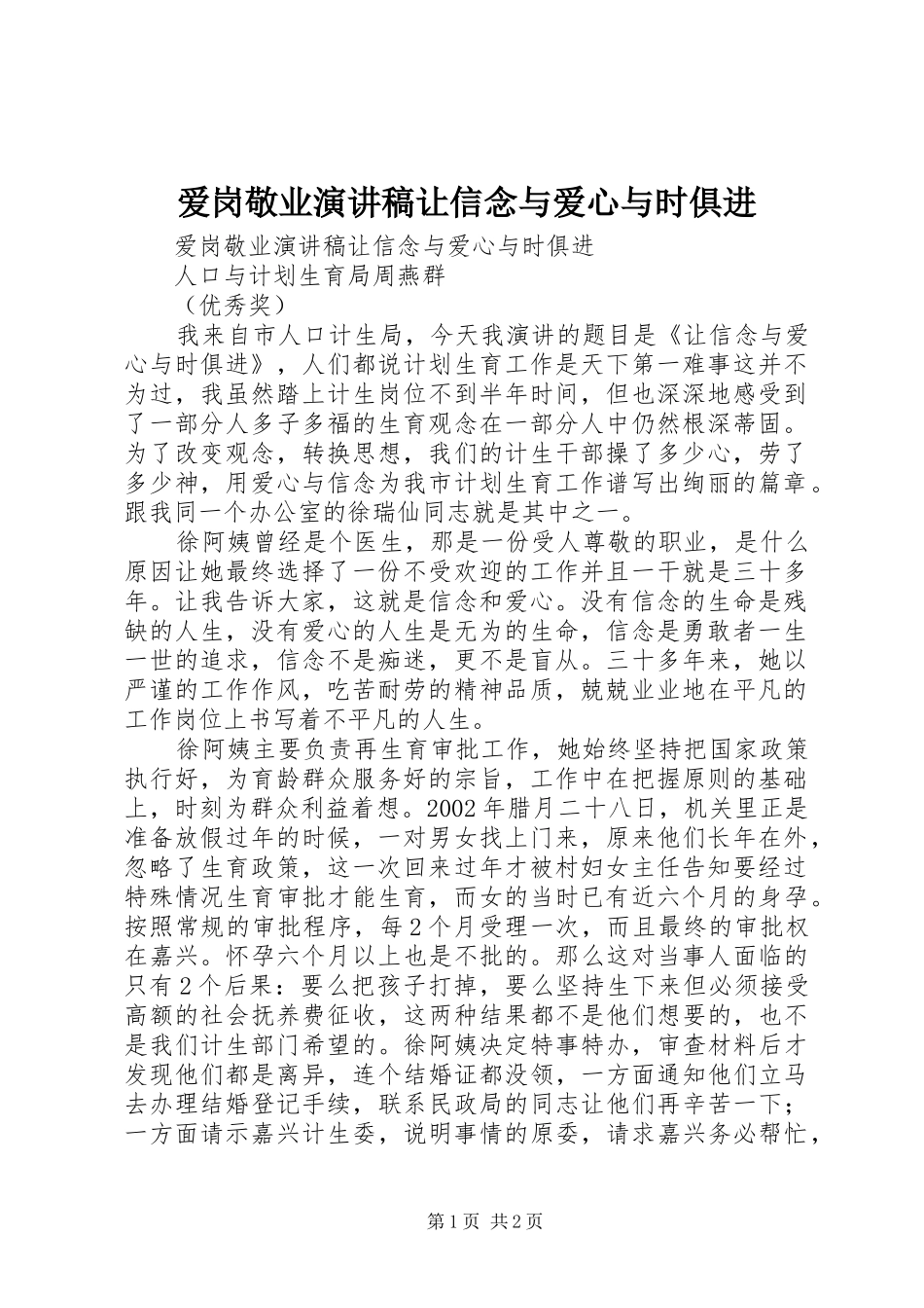 爱岗敬业演讲稿范文让信念与爱心与时俱进_第1页