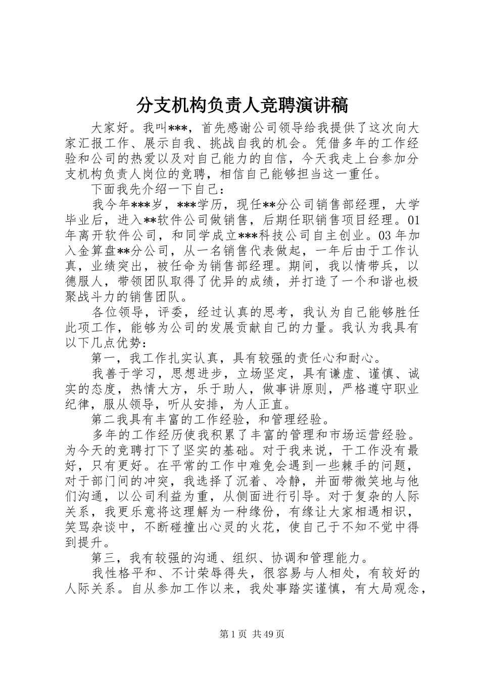 分支机构负责人竞聘演讲稿范文_第1页