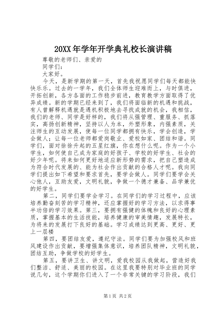 20XX年学年开学典礼校长演讲_第1页