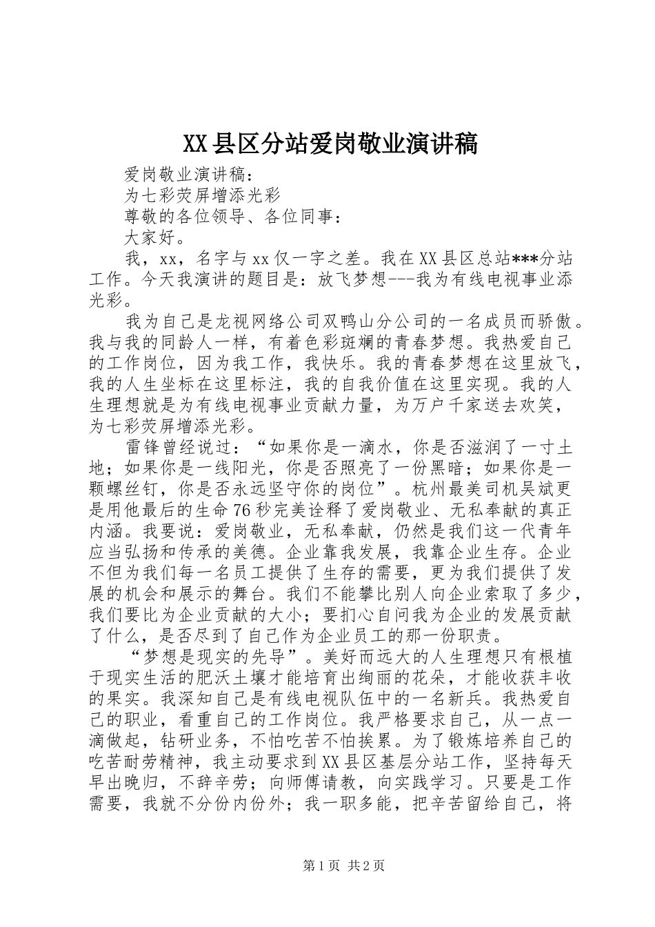 XX县区分站爱岗敬业演讲_第1页
