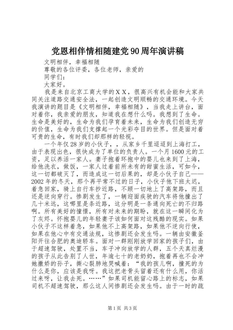 党恩相伴情相随建党90周年演讲_第1页