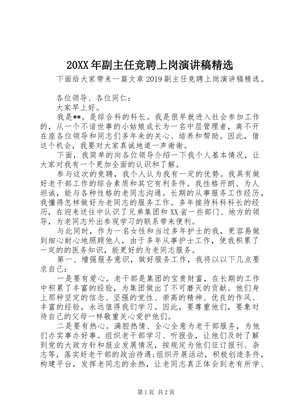 20XX年副主任竞聘上岗演讲精选_第1页