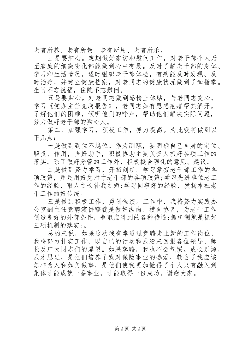 20XX年副主任竞聘上岗演讲精选_第2页