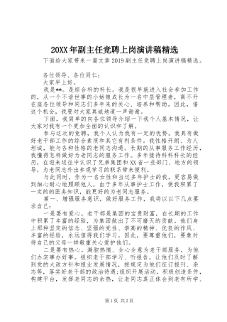 20XX年副主任竞聘上岗演讲精选