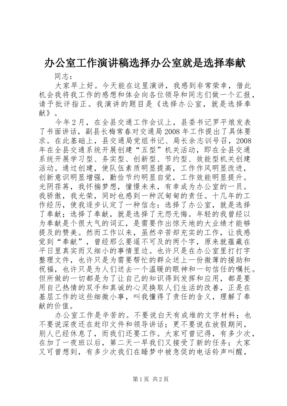 办公室工作演讲致辞稿选择办公室就是选择奉献_第1页