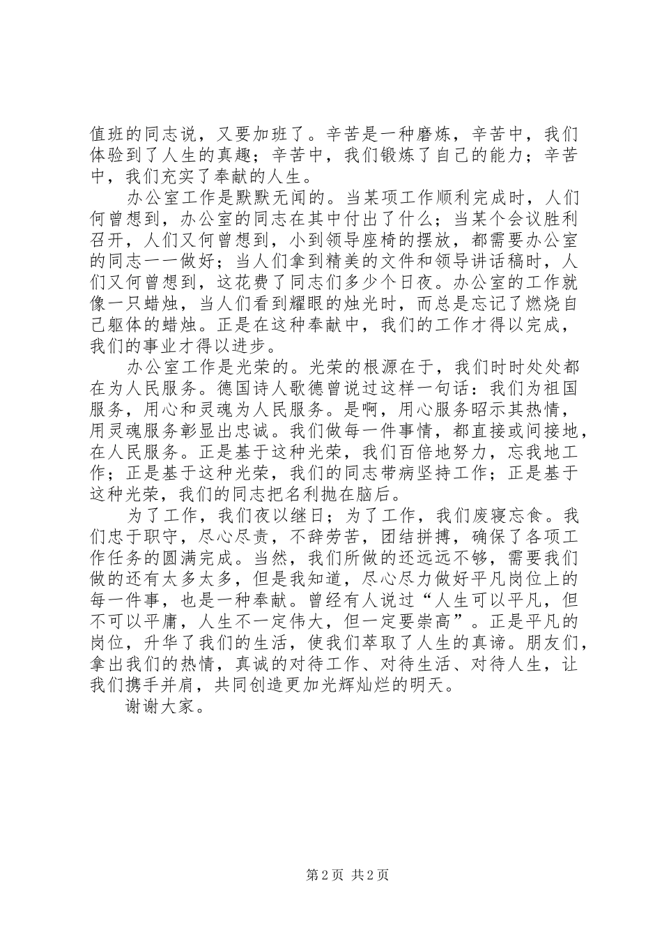 办公室工作演讲致辞稿选择办公室就是选择奉献_第2页