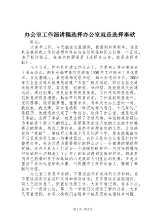办公室工作演讲致辞稿选择办公室就是选择奉献