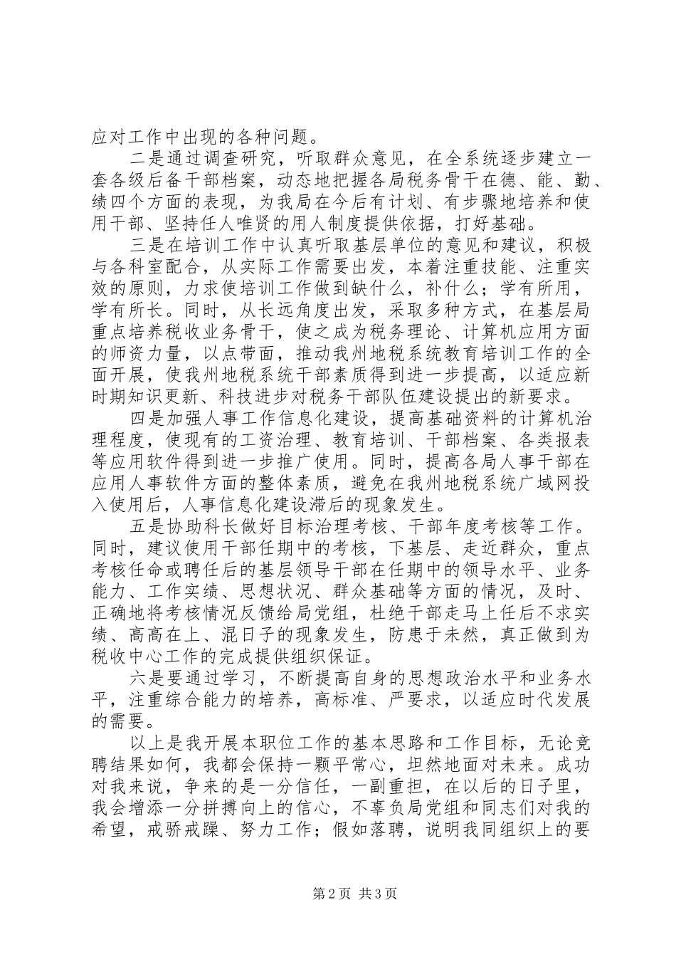 【竞聘演讲稿范文】竞聘人教科副科长竞争上岗演讲稿范文(精)_第2页