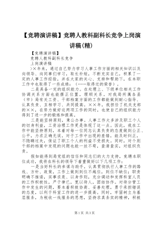 【竞聘演讲稿范文】竞聘人教科副科长竞争上岗演讲稿范文(精)