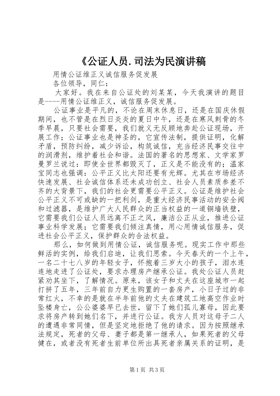 《公证人员.司法为民演讲稿范文_第1页