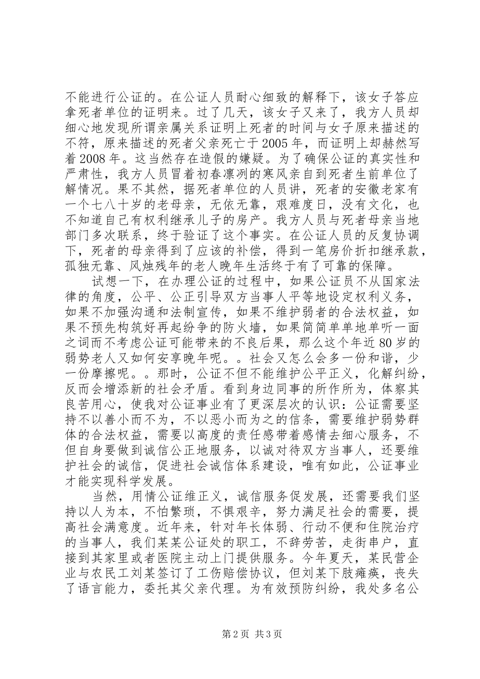 《公证人员.司法为民演讲稿范文_第2页
