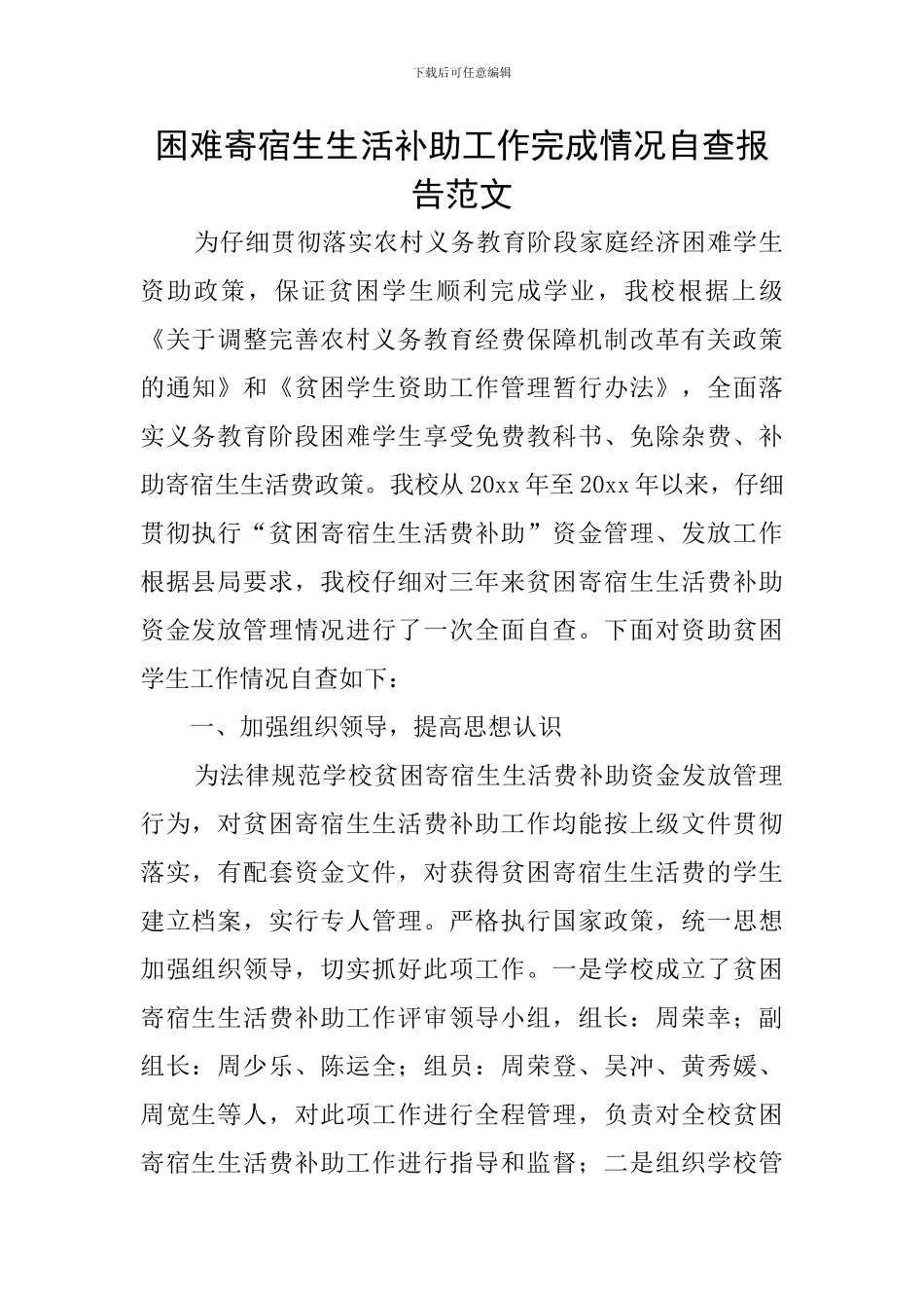 困难寄宿生生活补助工作完成情况自查报告范文_第1页