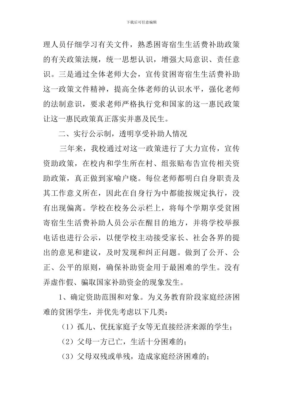 困难寄宿生生活补助工作完成情况自查报告范文_第2页