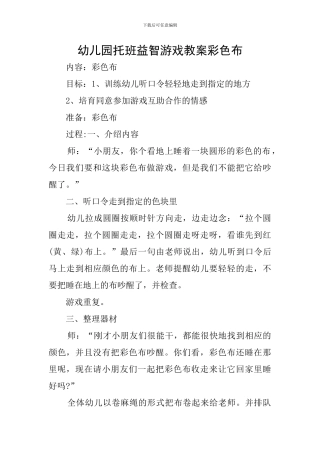 幼儿园托班益智游戏教案彩色布