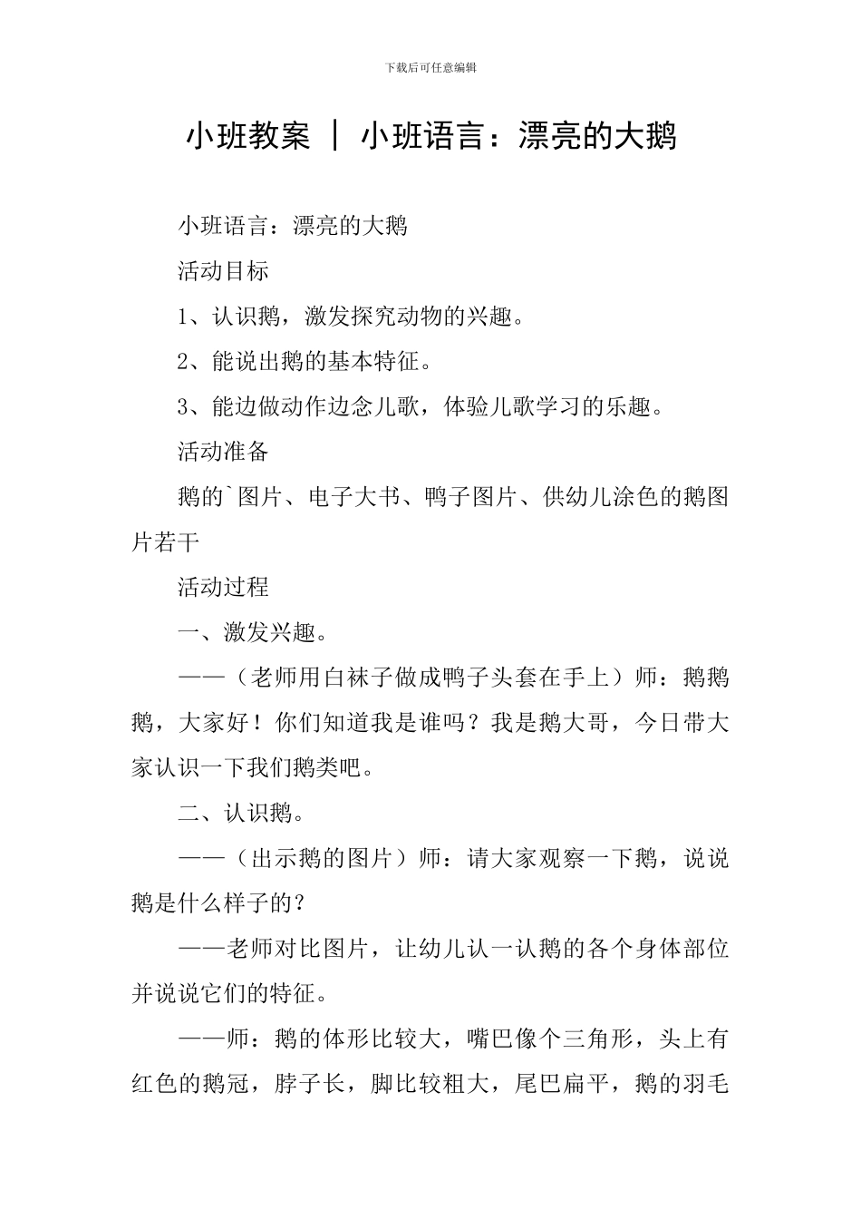 小班教案---小班语言：美丽的大鹅_第1页
