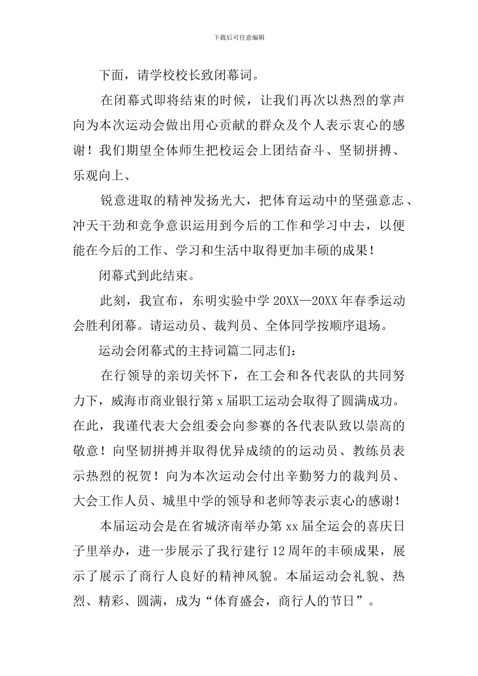 运动会闭幕式的主持词3篇_第2页