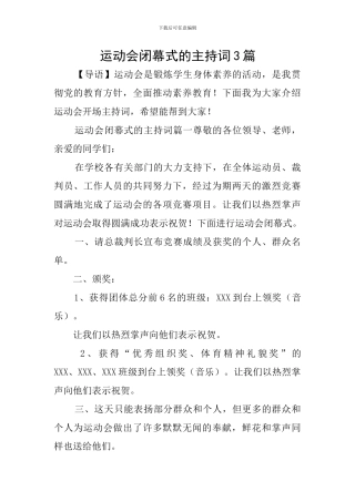 运动会闭幕式的主持词3篇