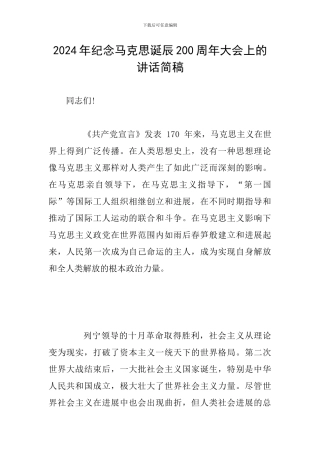 2024年纪念马克思诞辰200周年大会上的讲话简稿