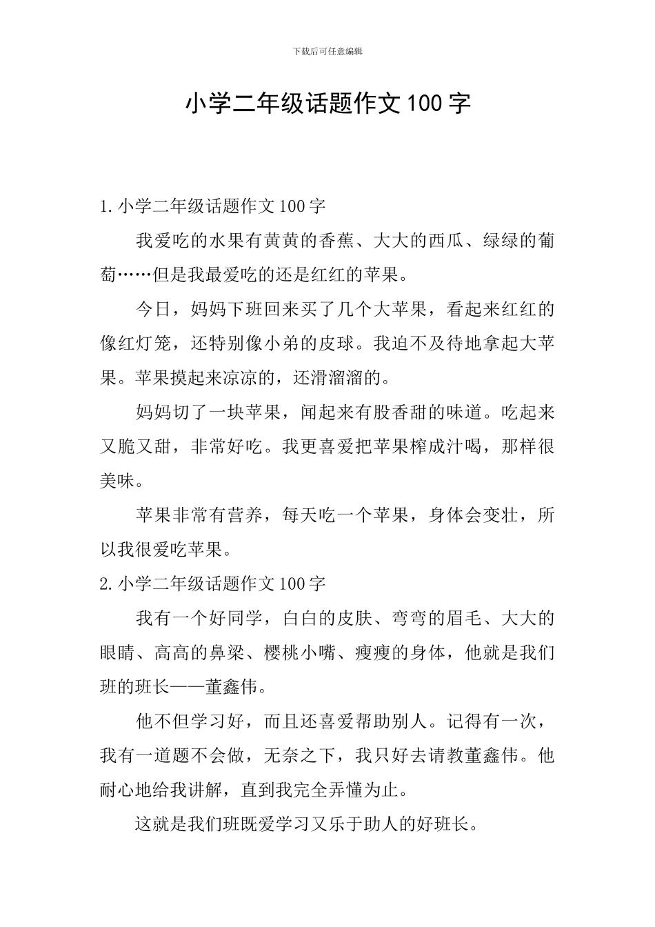 小学二年级话题作文100字_第1页