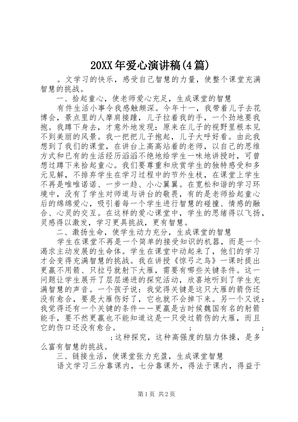 20XX年爱心演讲(4篇)_第1页