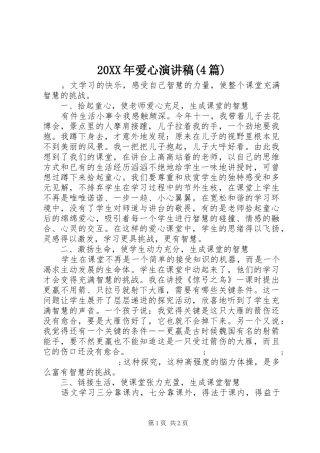 20XX年爱心演讲(4篇)