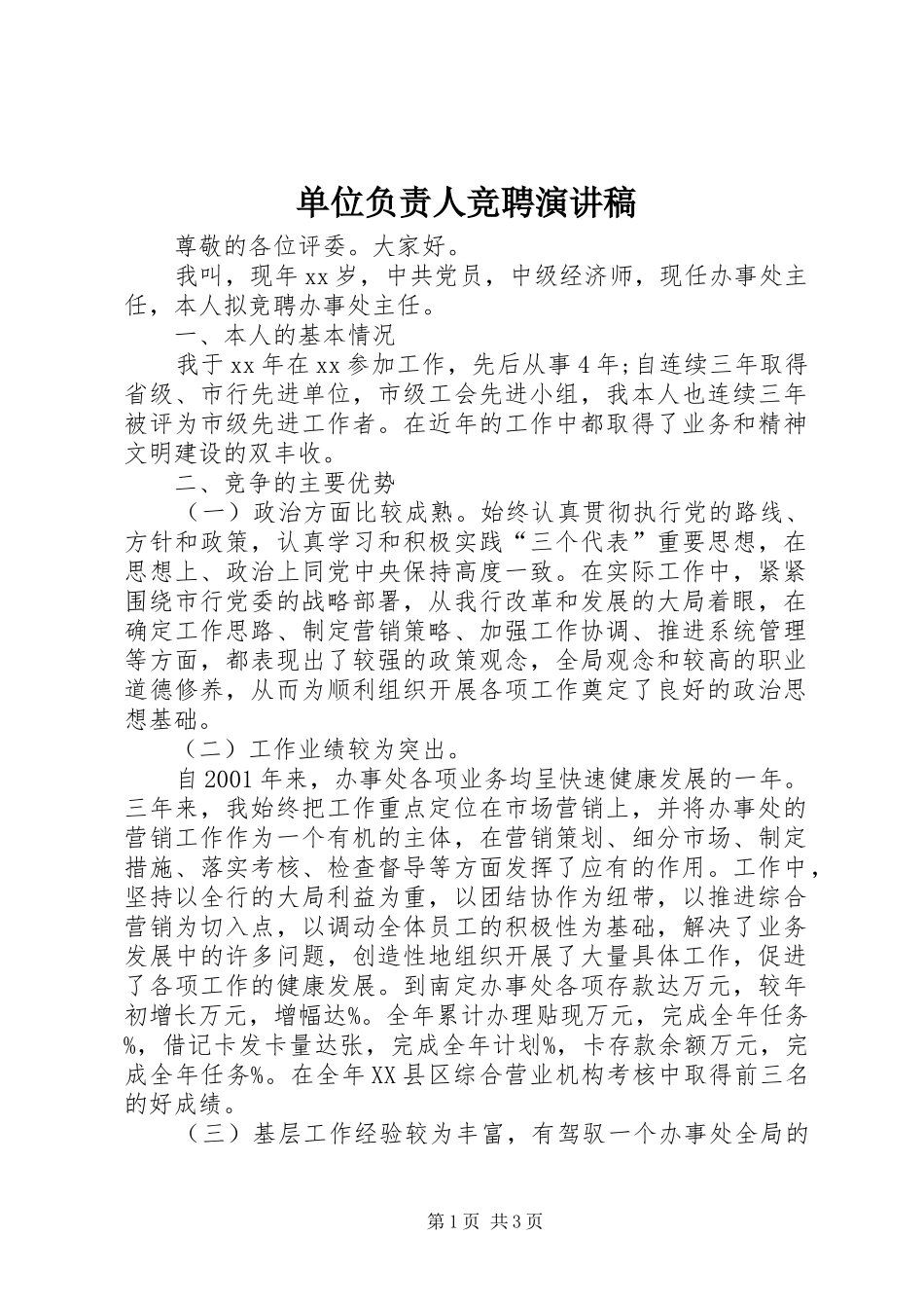 单位负责人竞聘演讲致辞稿范文_第1页