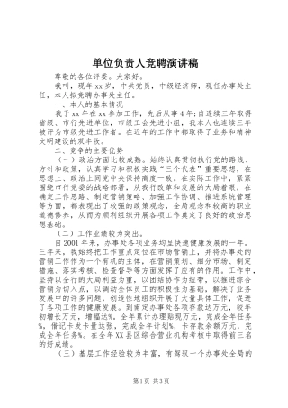 单位负责人竞聘演讲致辞稿范文