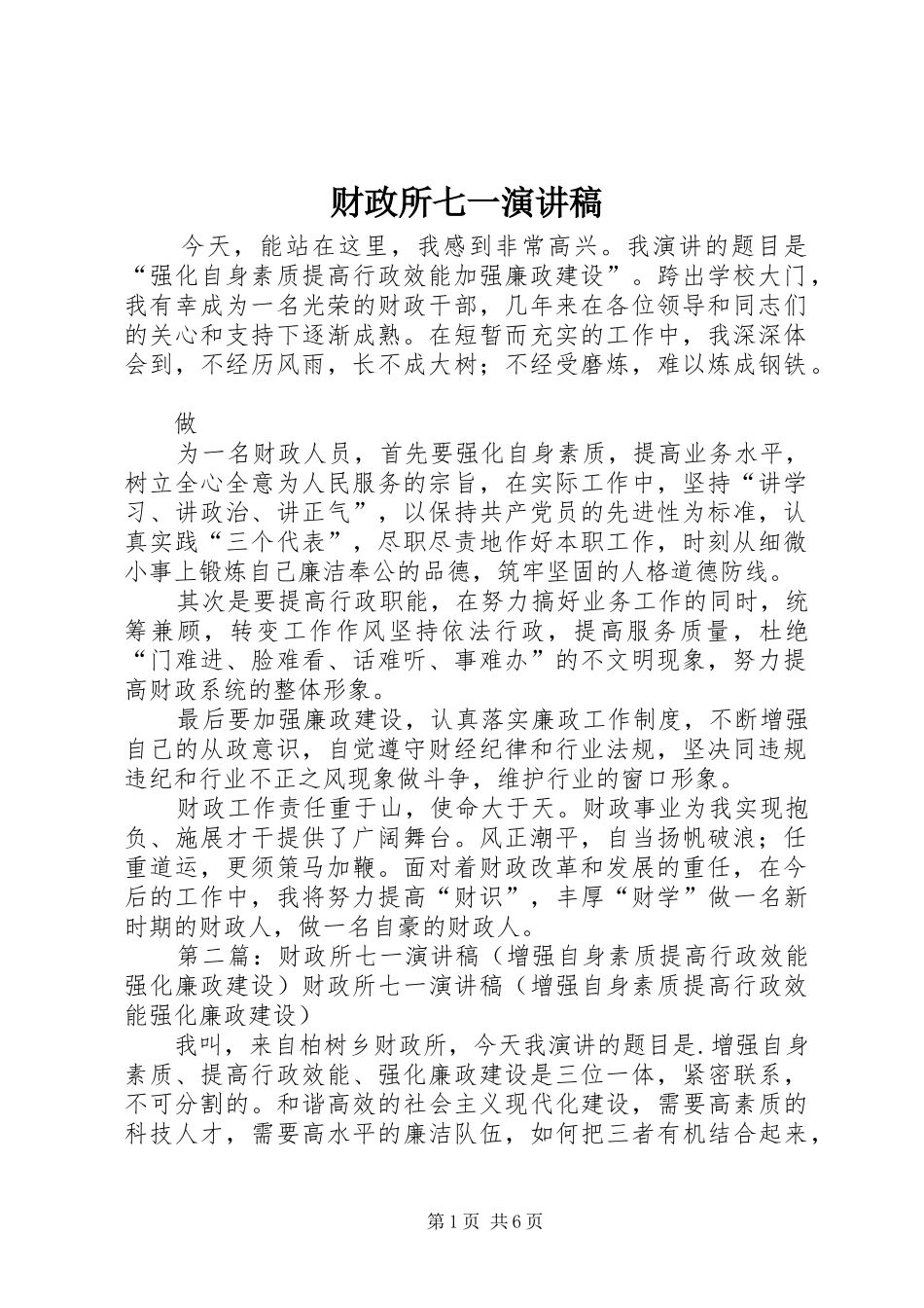 财政所七一致辞演讲稿_1_第1页
