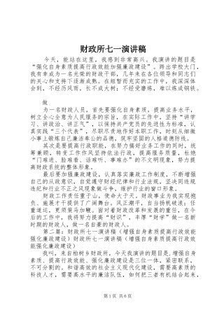 财政所七一致辞演讲稿_1