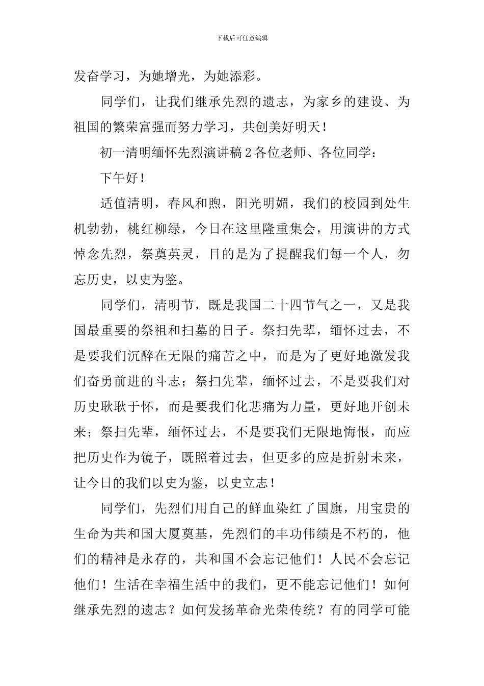 初一清明缅怀先烈演讲稿_第2页
