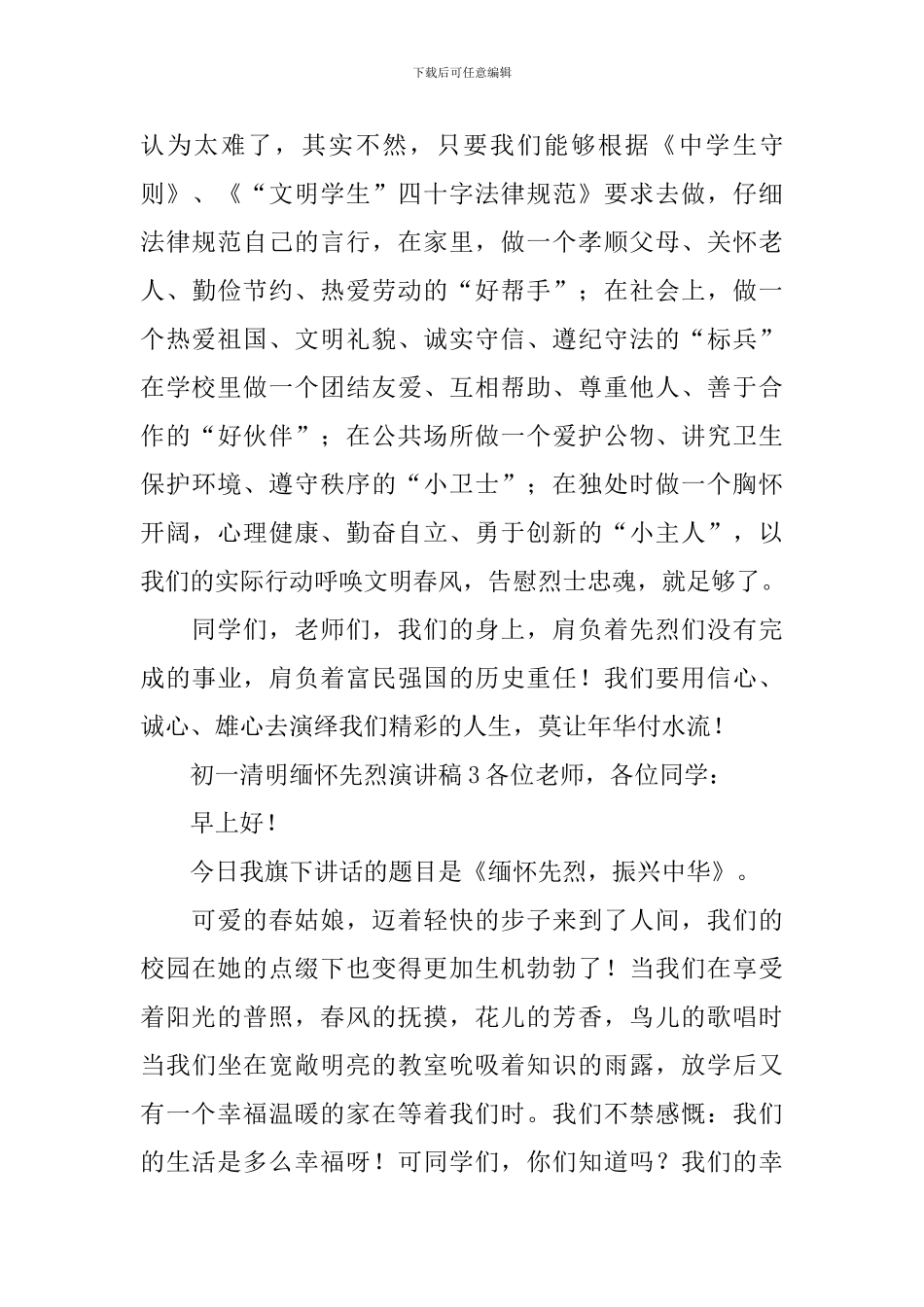 初一清明缅怀先烈演讲稿_第3页
