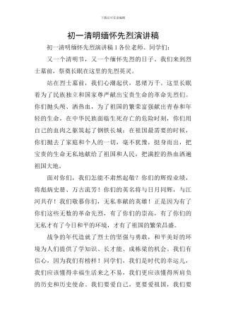 初一清明缅怀先烈演讲稿